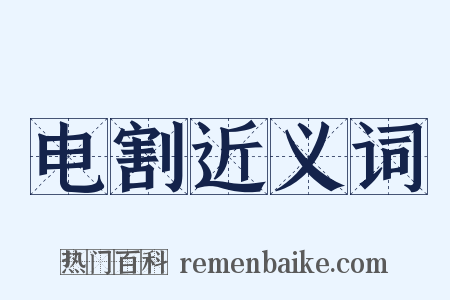 电割近义词是什么意思的图片